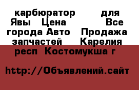 карбюратор Jikov для Явы › Цена ­ 2 900 - Все города Авто » Продажа запчастей   . Карелия респ.,Костомукша г.